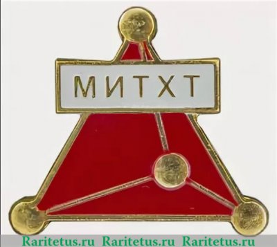 Знак «Московский институт тонкой химической технологии (МИТХТ)», СССР