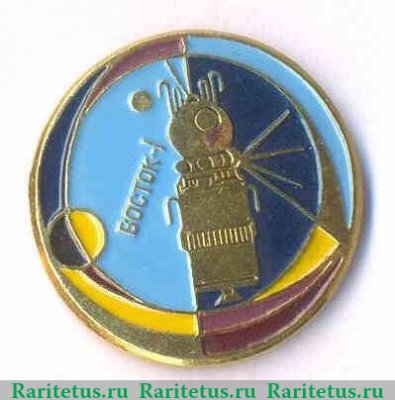 Знак Космический корабль "Восток - 1", СССР