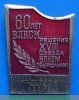 Знак «60 лет ВЛКСМ «Решения XVIII съезда ВЛКСМ выполним». Свердловский район г.Москва» 1980 года, СССР