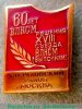 Знак «60 лет ВЛКСМ «Решения XVIII съезда ВЛКСМ выполним». Свердловский район г.Москва» 1980 года, СССР