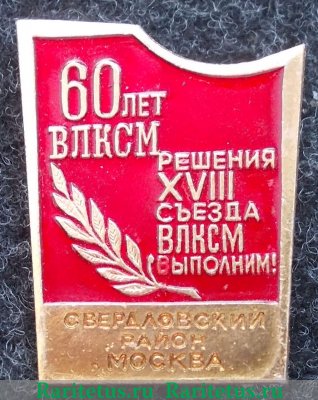 Знак «60 лет ВЛКСМ «Решения XVIII съезда ВЛКСМ выполним». Свердловский район г.Москва» 1980 года, СССР