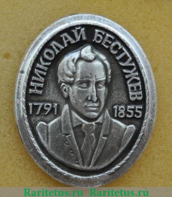 Значок "Николай Бестужев" 1966 года, СССР