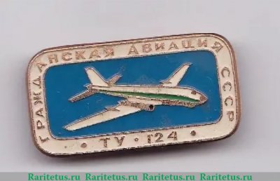 Пассажирский самолет «Ту-124». Серия знаков «Гражданская авиация СССР» 1971 - 1980 годов, СССР