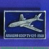 Пассажирский самолет «Ту-124». Серия знаков «Гражданская авиация СССР» 1971 - 1980 годов, СССР