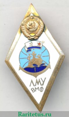 Знак «За окончание Ломоносовского мореходного училища ВМФ (ЛМУ ВМФ). Тип 2» 1971 - 1980 годов, СССР