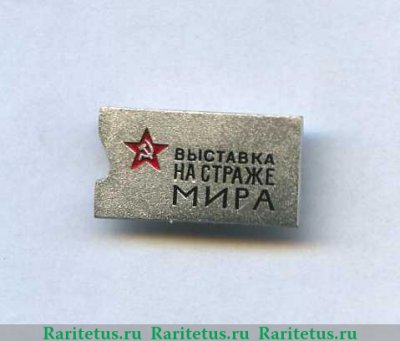 Знак «Выставка на страже мира. 20 лет победы (1945-1965). Москва» 1965 года, СССР