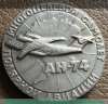 Медаль «Авиасалон в Париже 87. АН-74 - многоцелевой самолет полярной авиации», СССР