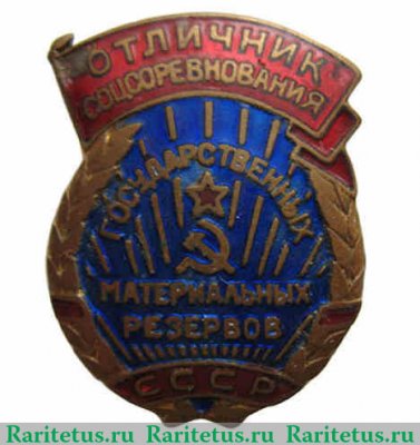 Знак «Отличник соцсоревнования государственных материальных резервов СССР» 1955, 1970 годов, СССР