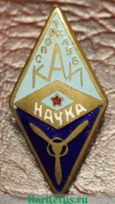 Знак чемпиона спортклуба КАИ (Казанский авиационный институт). ДСО «Наука» 1950 года, СССР