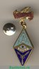 Знак чемпиона спортклуба КАИ (Казанский авиационный институт). ДСО «Наука» 1950 года, СССР