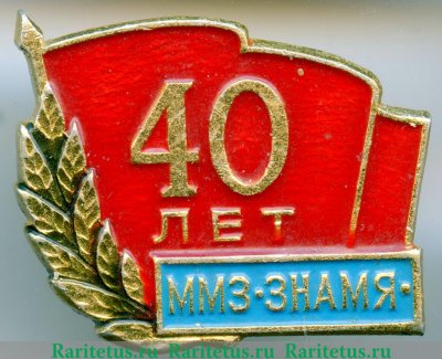 Знак "ММЗ Знамя" 1962 года
