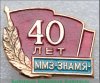 Знак "ММЗ Знамя" 1962 года