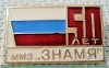 Знак "ММЗ Знамя" 1962 года