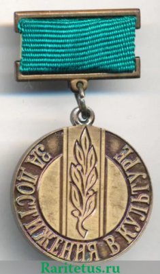Знак "За достижения в культуре", СССР
