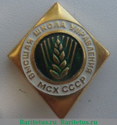 Знак «Высшая школа управления Министерства сельского хозяйства (МСХ) СССР», СССР