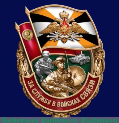 Знак "За службу в Войсках связи", Российская Федерация