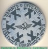 Настольная медаль «В память о перелете северного полярного круга. Аэрофлот. Коми АССР. АН-10а» 1980 года, СССР