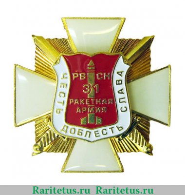 Знак «Честь. Доблесть. Слава. 31 РА РВСН», Российская Федерация
