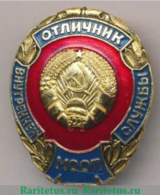 Знак «Отличник внутренней службы МООП (Министерство охраны общественного порядка) Белорусской ССР», СССР