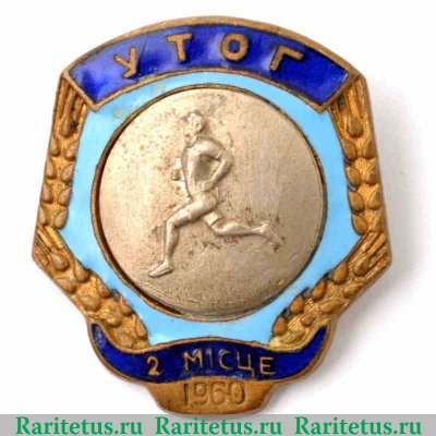Знак за 2 место в первенстве украинского общества глухих (УТОГ). Бег. 1963 1960 года, СССР