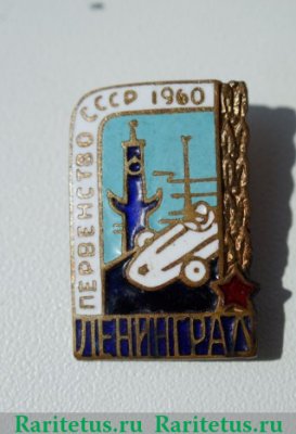 Знак «Первенство СССР по Автоспорту. Ленинград. 1960» 1960 года, СССР