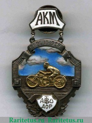 Знак «Призовой жетон «За работу по мото-пробегу «Москва-Нижний-Москва». Автодор» 1929 года, СССР