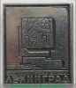 Знак "Зеленый пояс славы. Ленинград", СССР