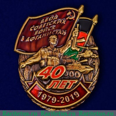 Знак "40 лет ввода Советских войск в Афганистан", Российская Федерация