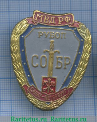 Знак «МВД РФ СОБР РУБОП, Санкт-Петербург», Российская Федерация