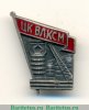 Знак «Строителю черной металлургии. ЦК ВЛКСМ» 1950 года, СССР