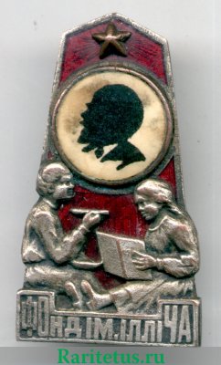 Знак «Общество Друзей Детей Украинской ССР, «Фонд им. Ильича»» 1920 годов, СССР