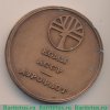 Настольная медаль «В память о полете Европа-Азия. Сывтывкар. Свердловск. Коми АССР. Аэрофлот», СССР