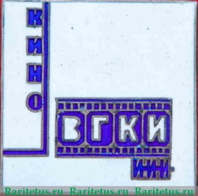 Знак «Высшие государственные курсы искусствоведения (ВГКИ). Институт истории искусств (ИИИ). Кино» 1930 года, СССР