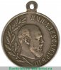 Медаль "В память царствования императора Александра III" 1896 года, Российская Империя