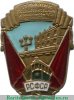 Знак «Отличник соцсоревнования коммунального хозяйства РСФСР. Тип 1» 1943-1946, 1946-1954 годов, СССР