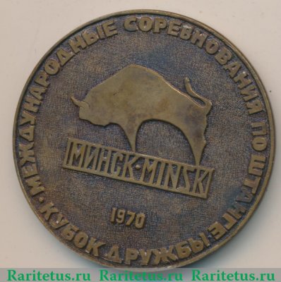 Медаль «Федерация тяжелой атлетики СССР «Кубок дружбы Международные соревнования по штанге». Минск. 1970», СССР