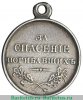 медаль "За спасение погибавших" 1854-1881 годов, Российская Империя