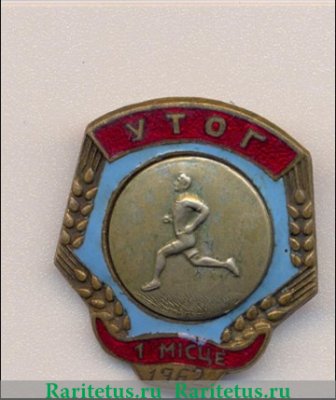 Знак за 1 место в первенстве украинского общества глухих (УТОГ). Бег. 1963 1962 года, СССР