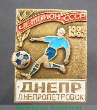 Знак «Футбольный клуб «Днепр». Днепропетровск. Чемпион СССР. 1983», СССР