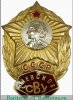 Знак "Киевское СВУ", СССР