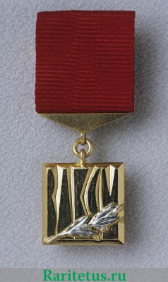 Знак "Лауреат премии Ленинского Комсомола" 1966 - 1991 годов, СССР