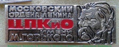 Знак «Московский ордена Ленина Центральный парк культуры и отдыха (ЦПКиО) им.Горького», СССР