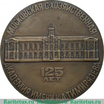 Настольная медаль «125 лет Московской Сельско-хозяйственной академии им К.А.Тимирязева» 1990 года, СССР