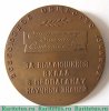 Настольная медаль «За выдающийся вклад в пропаганду научных знаний. С.И.Вавилов. Всесоюзное общество «Знание»», СССР
