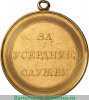 Медаль "За усердную службу", Российская Империя