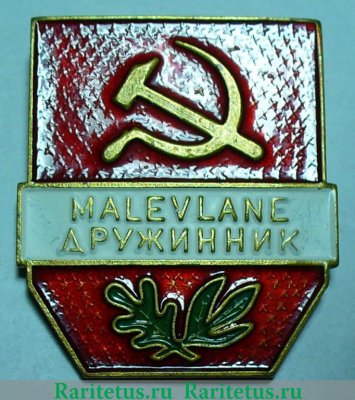Знак «Дружинник (Malevlane)» 1951 - 1960 годов, СССР