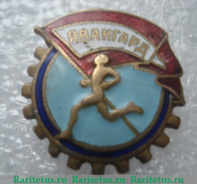 Членский знак ДСО «Авангард», СССР
