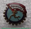 Членский знак ДСО «Авангард», СССР