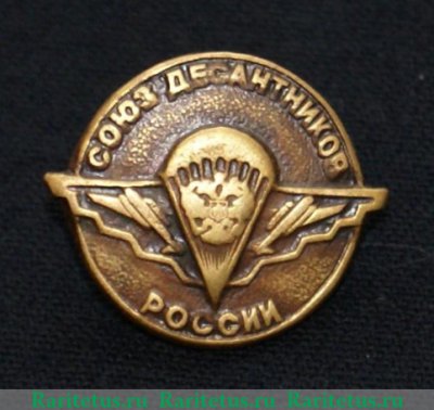Знак "Союз десантников России", Российская Федерация
