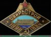 Знак "В честь завершения строительства Нижне-Свирской ГЭС", СССР